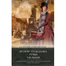 Лесной, Гражданка, Ручьи, Удельная. Неповторимая история северных пригородов Санкт&shy;Петербурга