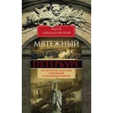 Мятежный Петербург. Сто лет бунтов, восстаний и революций в городском фольклоре