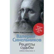 Рецепты судьбы. Учебник хозяина жизни - 2