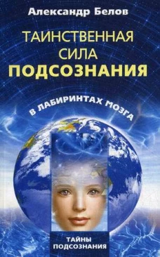 Таинственная сила подсознания в лабиринтах мозга