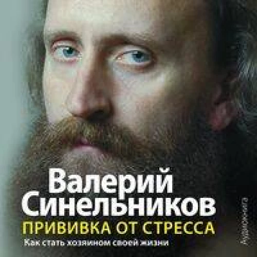 Прививка от стресса (аудиокнига)