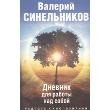 Радость самопознания. Дневник для работы над собой. Не использовать