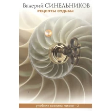 Рецепты судьбы. Учебник хозяина жизни - 2