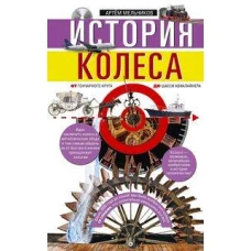 История колеса. От гончарного круга до шасси авиалайнера