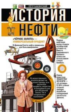 История нефти. &laquo;Чёрное золото&raquo; &mdash; универсальный продукт