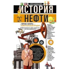 История нефти. &laquo;Чёрное золото&raquo; &mdash; универсальный продукт