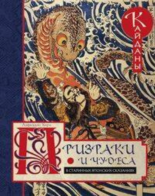 Призраки и чудеса в старинных японских сказаниях