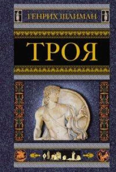 Троя