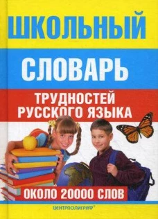 Школьный словарь трудностей  русского языка