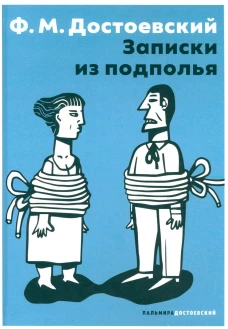 Записки из подполья