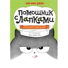 Пушистый шеф