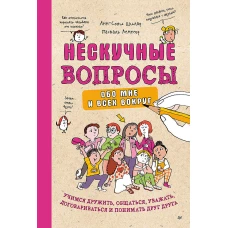 Нескучные вопросы обо мне и всех вокруг