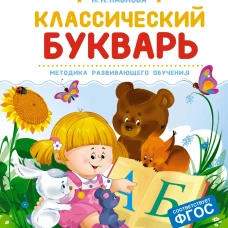 Классический букварь