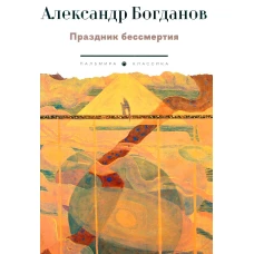 Праздник бессмертия