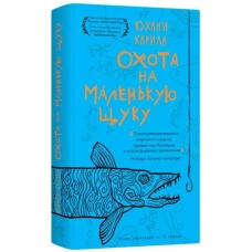 Охота на маленькую щуку.(мягк.) Карила Ю.