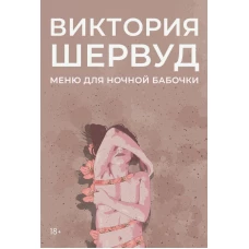 Меню для ночной бабочки