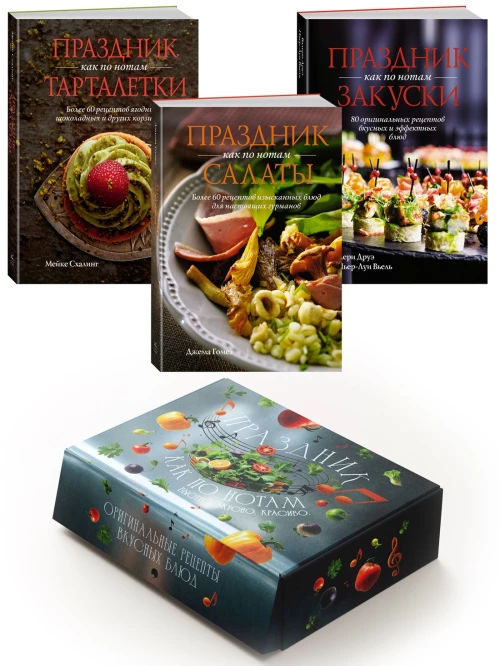 Комплект «Праздник как по нотам. Быстро. Вкусно. Красиво»