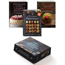 Комплект &laquo;Лучшая коллекция пекаря&raquo;. Сборный комплект из 3-х книг
