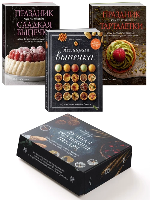 Комплект «Лучшая коллекция пекаря». Сборный комплект из 3-х книг