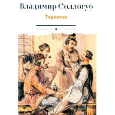 Тарантас