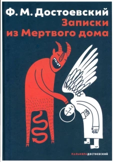Записки из Мертвого дома