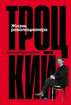 Троцкий: Жизнь революционера