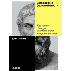 Философия безмятежности: Как учение Эпикура помогает жить в современном мире