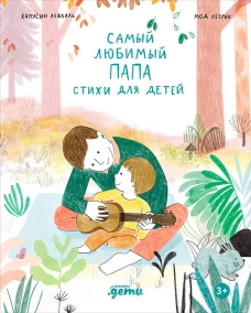 Самый любимый папа. Стихи для детей