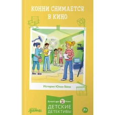 Конни снимается в кино