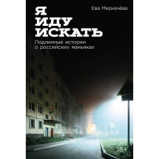 Я иду искать: Подлинные истории о российских маньяках