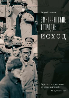 Эмигрантские тетради. Исход