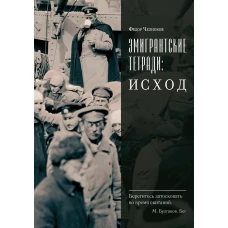 Эмигрантские тетради. Исход