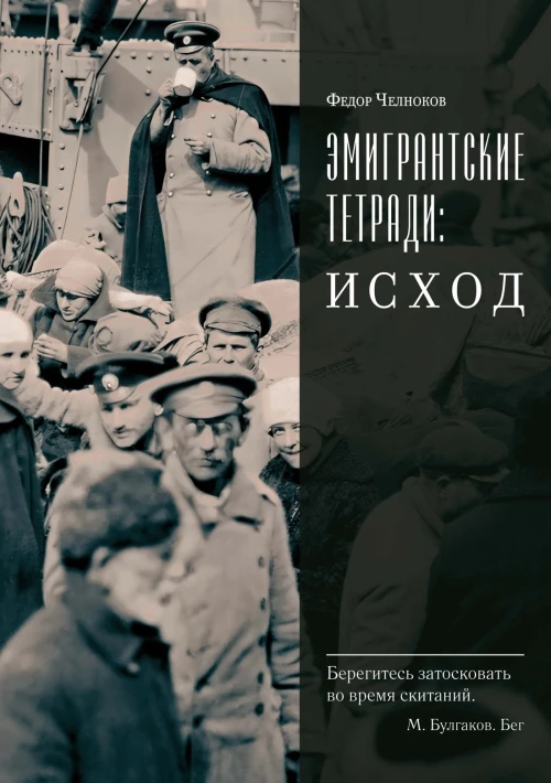 Эмигрантские тетради. Исход