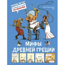 Мифы Древней Греции