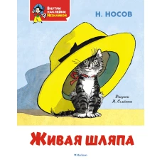 Живая шляпа