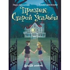 ДЕТСКИЙ ДЕТЕКТИВ. Призрак старой усадьбы