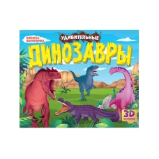Удивительные динозавры