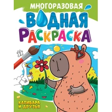 МНОГОРАЗОВАЯ ВОДНАЯ РАСКРАСКА А4. КАПИБАРА И ДРУЗЬЯ