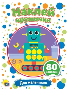 НАКЛЕЙ КРУЖОЧКИ. ДЛЯ МАЛЬЧИКОВ