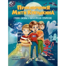 ПРИКЛЮЧЕНИЯ МИТИ КУКУШКИНА: СТРАШНО-СМЕШНЫЕ И ФАНТАСТИЧЕСКИ-ГЕРОИЧЕСКИЕ глянц.ламин, офсет 170х220