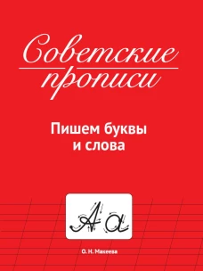 СОВЕТСКИЕ ПРОПИСИ. ПИШЕМ БУКВЫ И СЛОВА