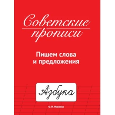 СОВЕТСКИЕ ПРОПИСИ. ПИШЕМ СЛОВА И ПРЕДЛОЖЕНИЯ