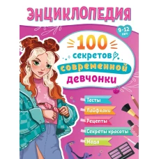 ЭНЦИКЛОПЕДИЯ ДЛЯ ПОДРОСТКОВ. 100 секретов современной девчонки