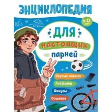 ЭНЦИКЛОПЕДИЯ ДЛЯ ПОДРОСТКОВ. Для настоящих парней
