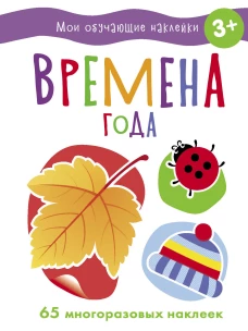 Мои обучающие наклейки. Времена года