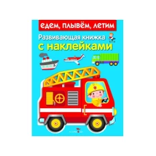 Развивающая книжка с наклейками. Едем, плывем, летим