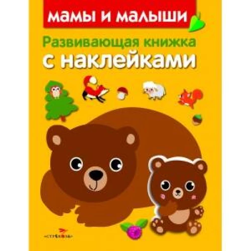 Развивающая книжка с наклейками. Мамы и малыши
