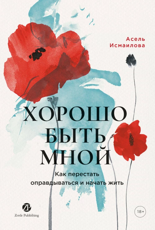 Хорошо быть мной : Как перестать оправдываться иначатьжить