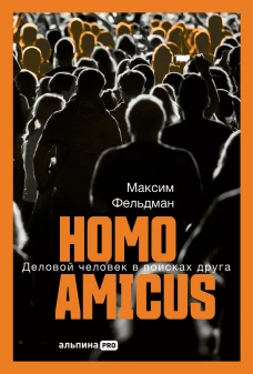 Homoamicus : Деловой человеквпоискахдруга