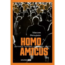 Homoamicus : Деловой человеквпоискахдруга